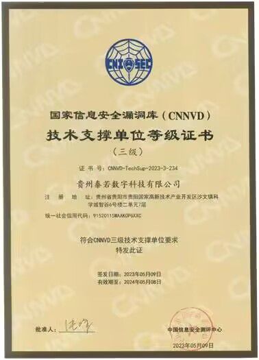 貴州泰若數(shù)科 深耕網(wǎng)絡(luò)與信息安全軟件開(kāi)發(fā)，榮膺國(guó)家級(jí)、省級(jí)雙重技術(shù)支撐單位